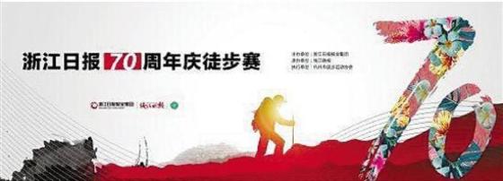 浙报70周年徒步赛名额热抢 奖牌很有珍藏意义